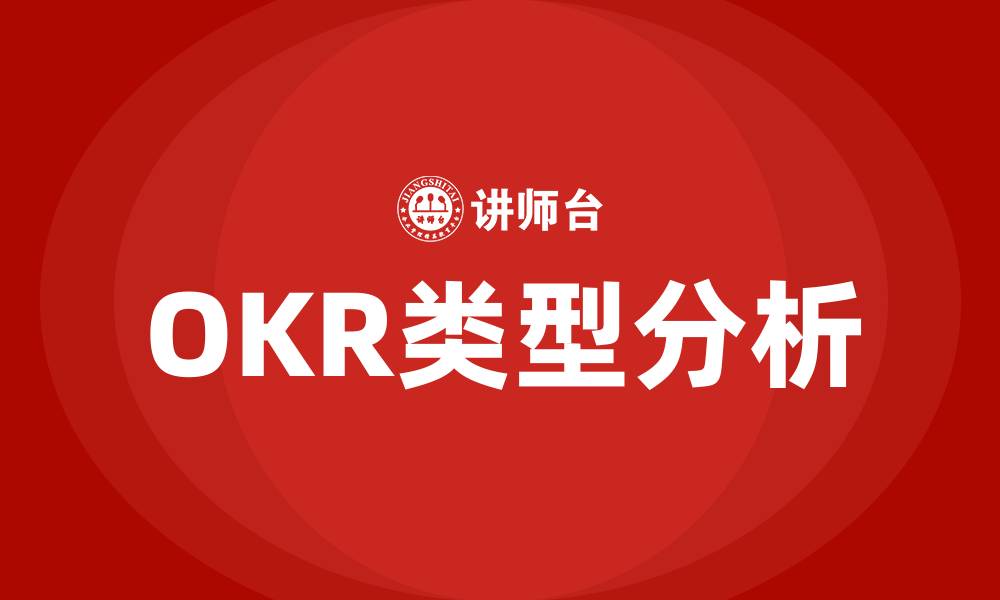 文章OKR分为哪两种类型的缩略图