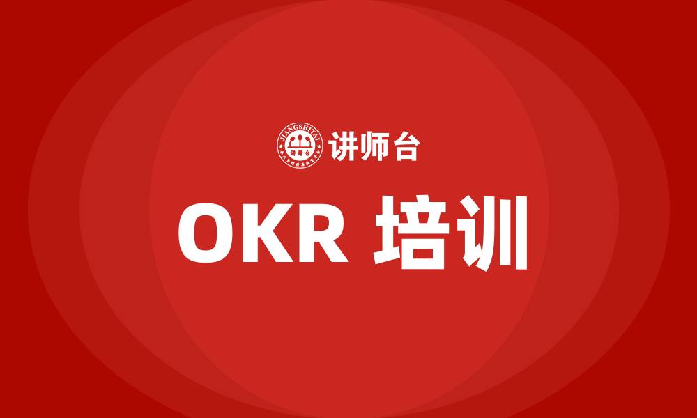 文章OKR 培训的缩略图