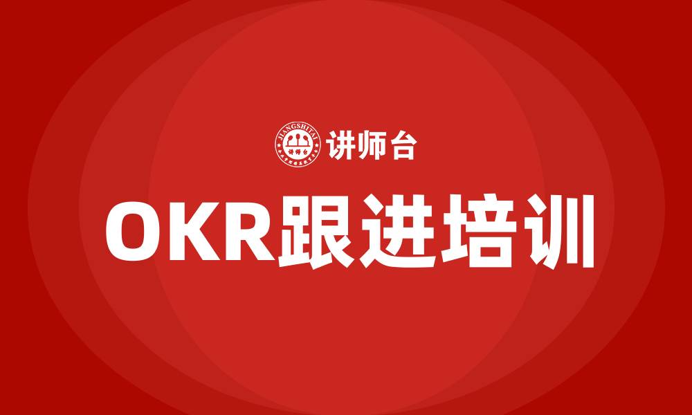 文章OKR跟进的缩略图