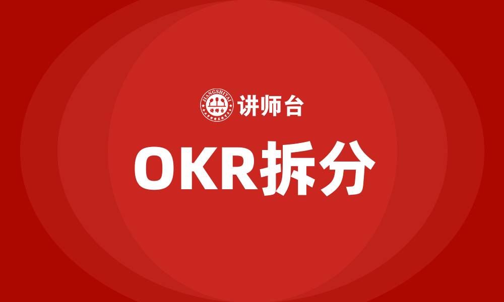 OKR拆分