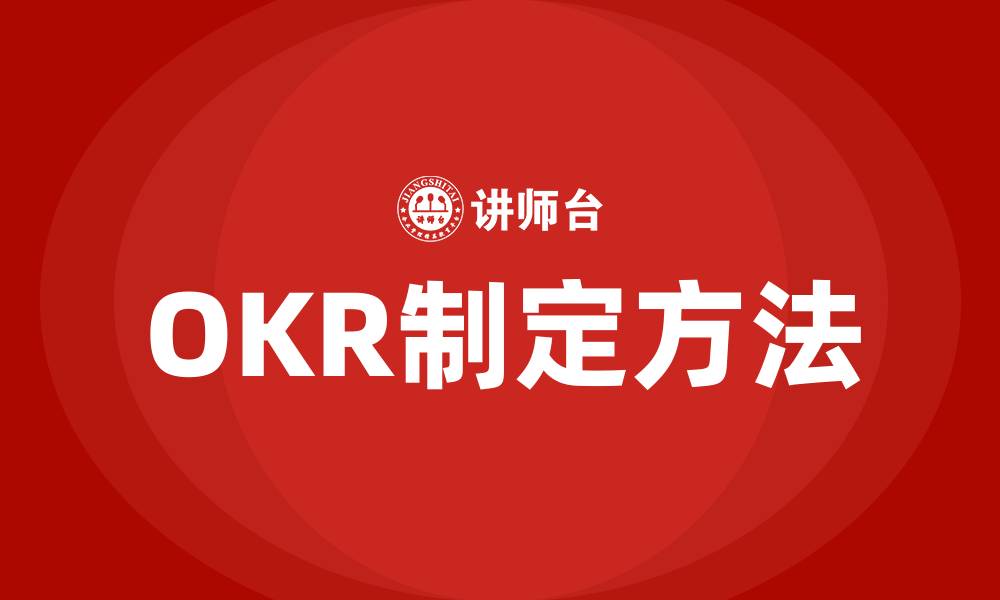 文章OKR工作法如何制定的缩略图