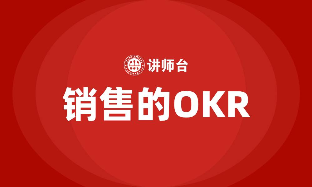 文章销售的OKR的缩略图