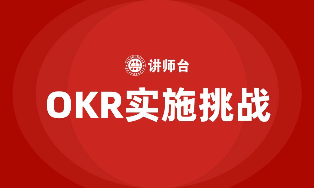 文章OKR管理理念的缩略图