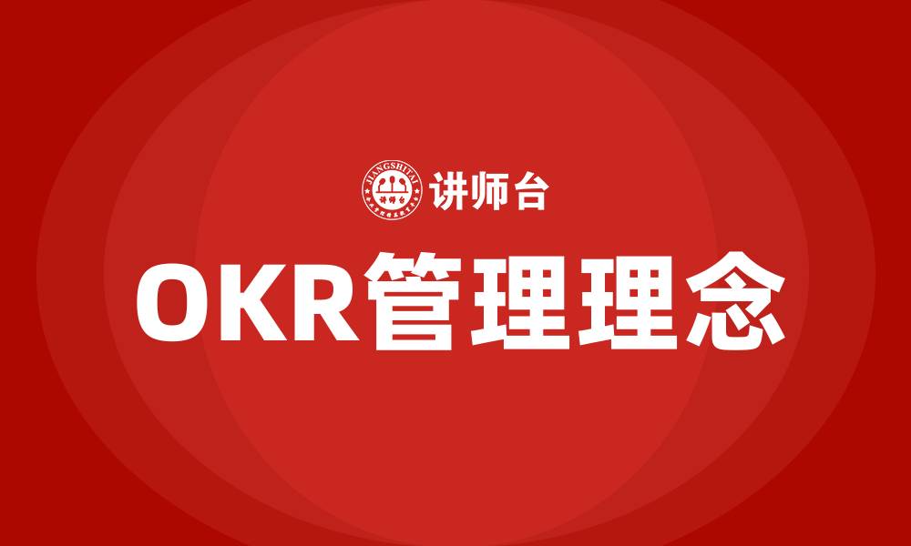 文章OKR管理理念的缩略图