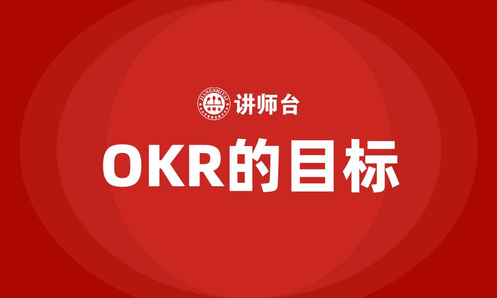 文章OKR的目标的缩略图