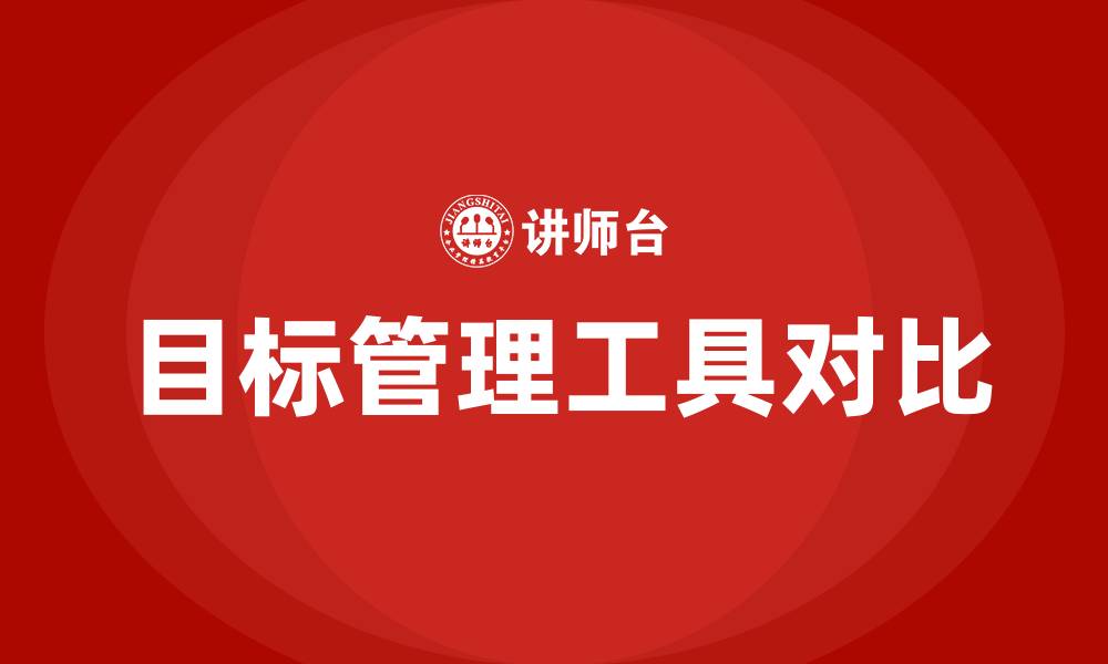 文章OKR和KPI适用条件的缩略图