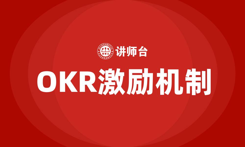文章OKR激励的缩略图