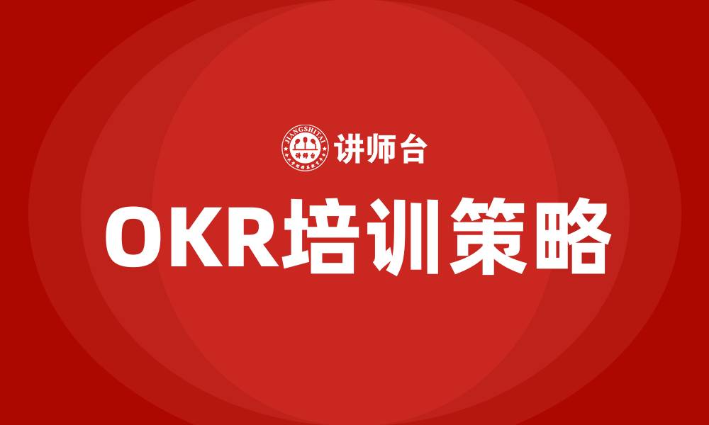 文章OKR激励方案的缩略图