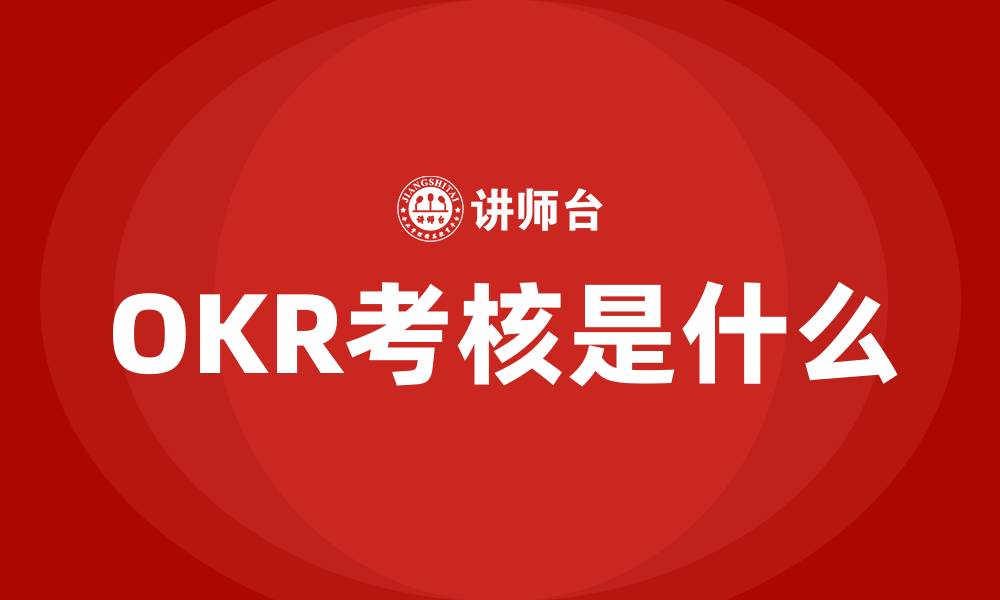 文章OKR考核是什么的缩略图