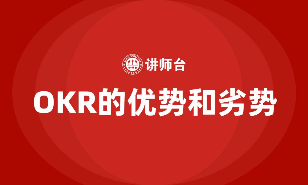 文章OKR的优势和劣势的缩略图