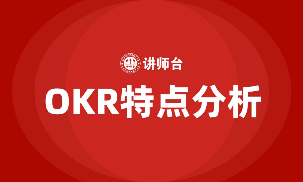文章OKR绩效考核方法特点的缩略图