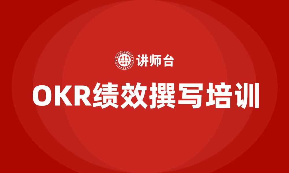 文章OKR绩效怎么写的缩略图