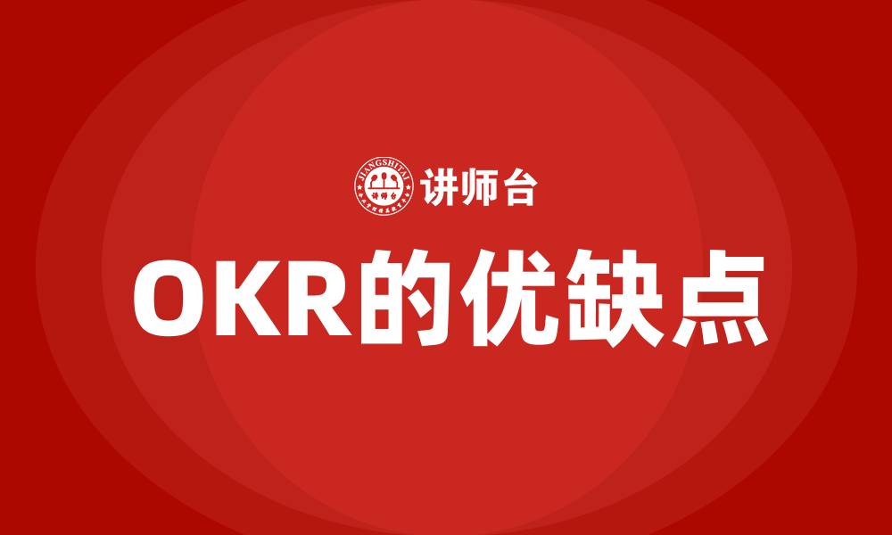 文章OKR的优缺点的缩略图