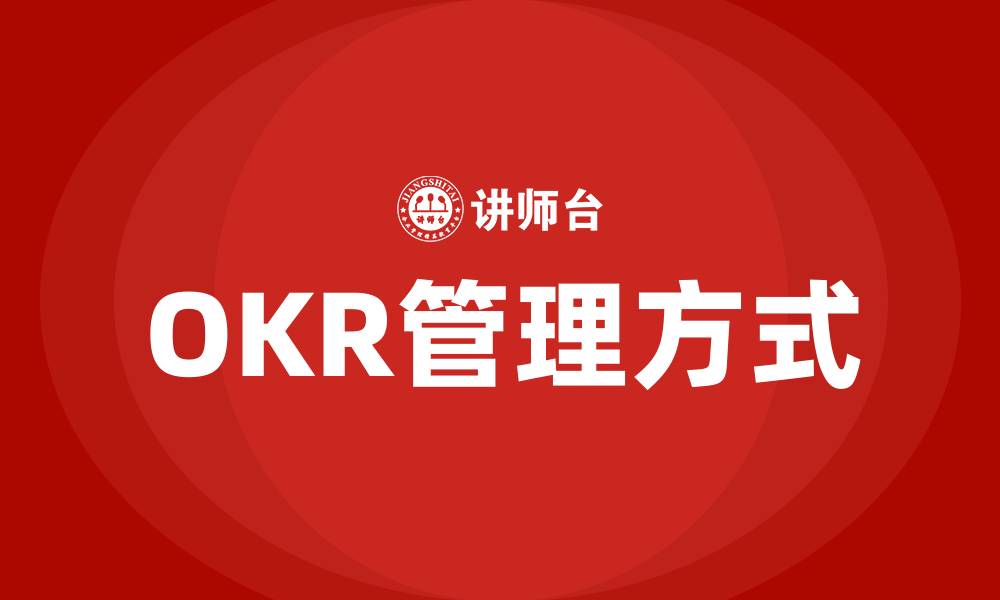 OKR管理方式