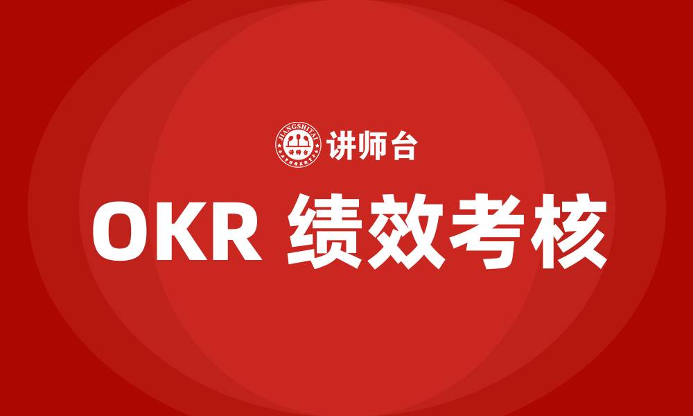 文章OKR 绩效考核的缩略图