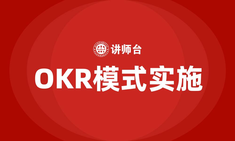 文章OKR模式是什么意思的缩略图