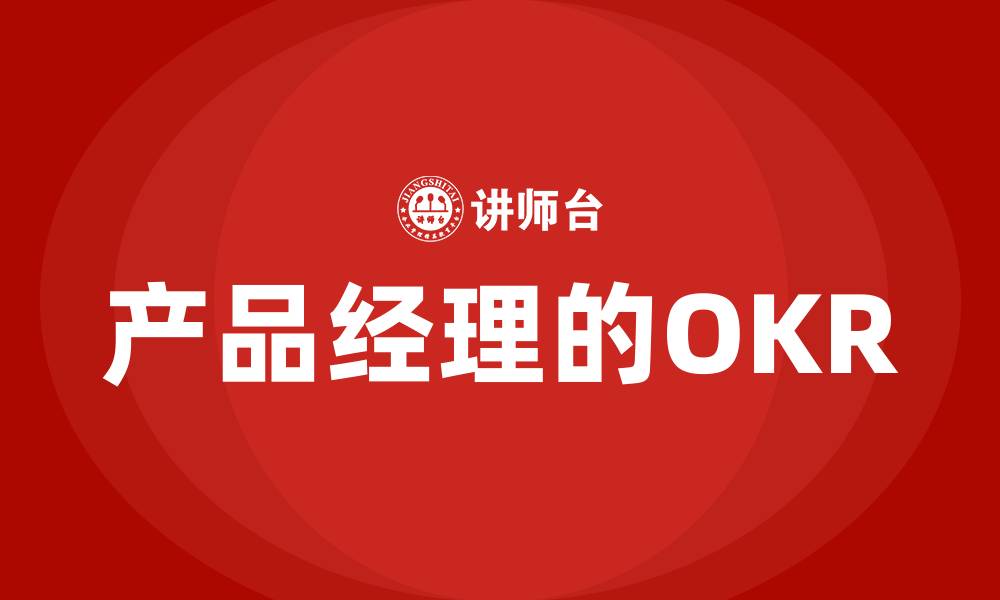 产品经理的OKR