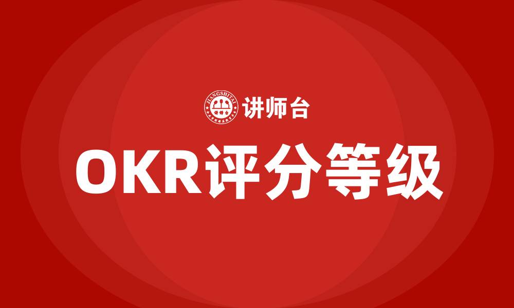 文章OKR评分等级的缩略图