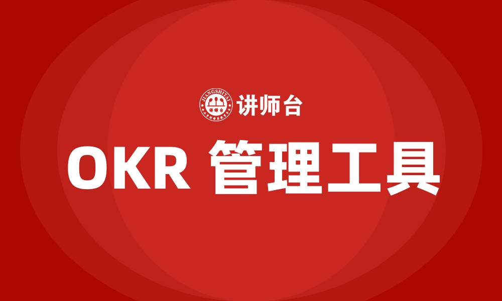 OKR 管理工具