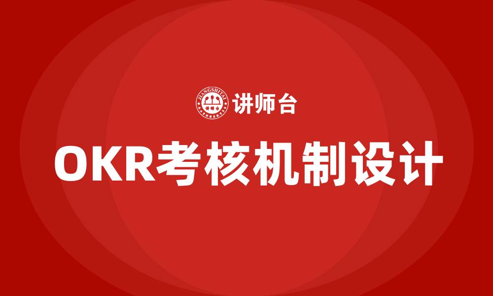 文章OKR如何考核的缩略图