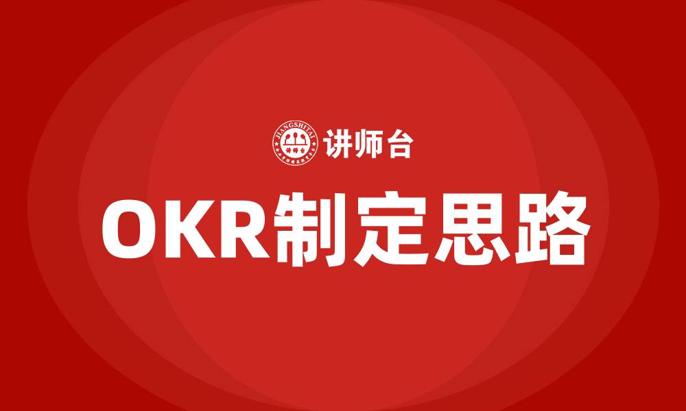 文章OKR制定思路的缩略图