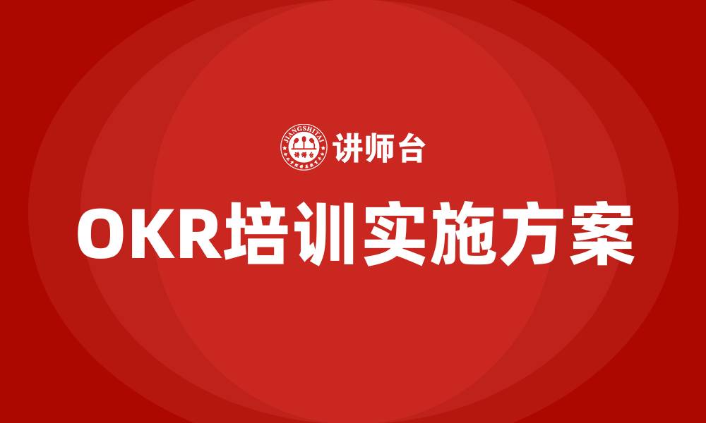 文章OKR实施方案的缩略图