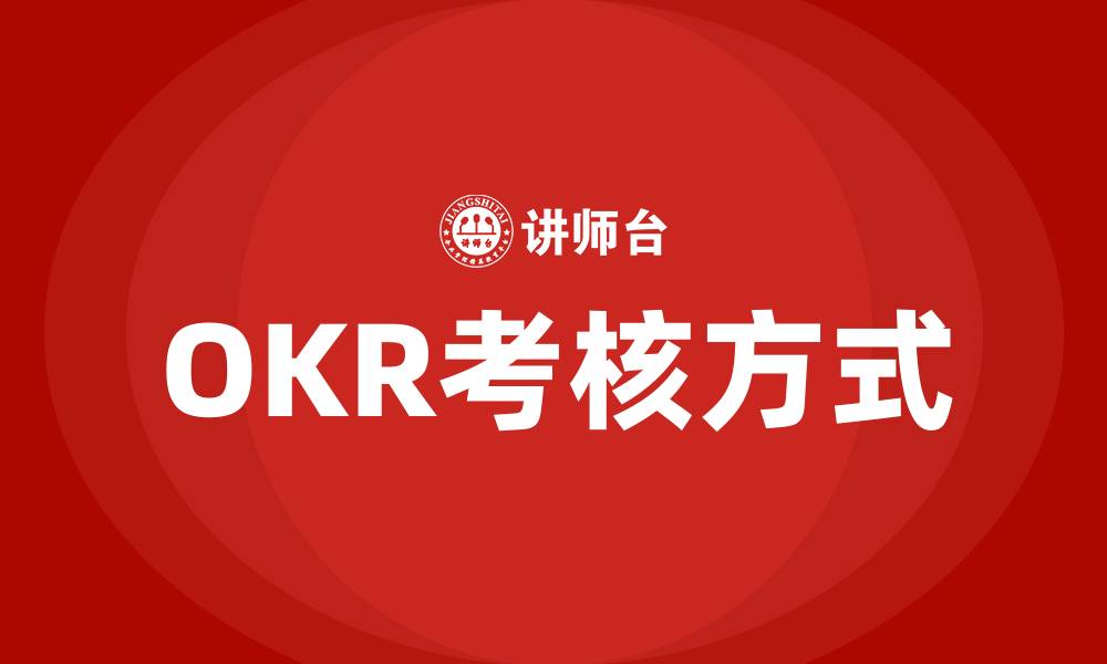 OKR考核方式