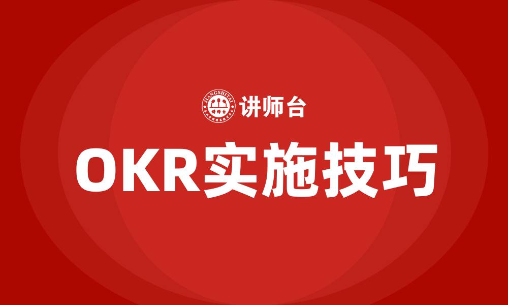 文章OKR是啥的缩略图