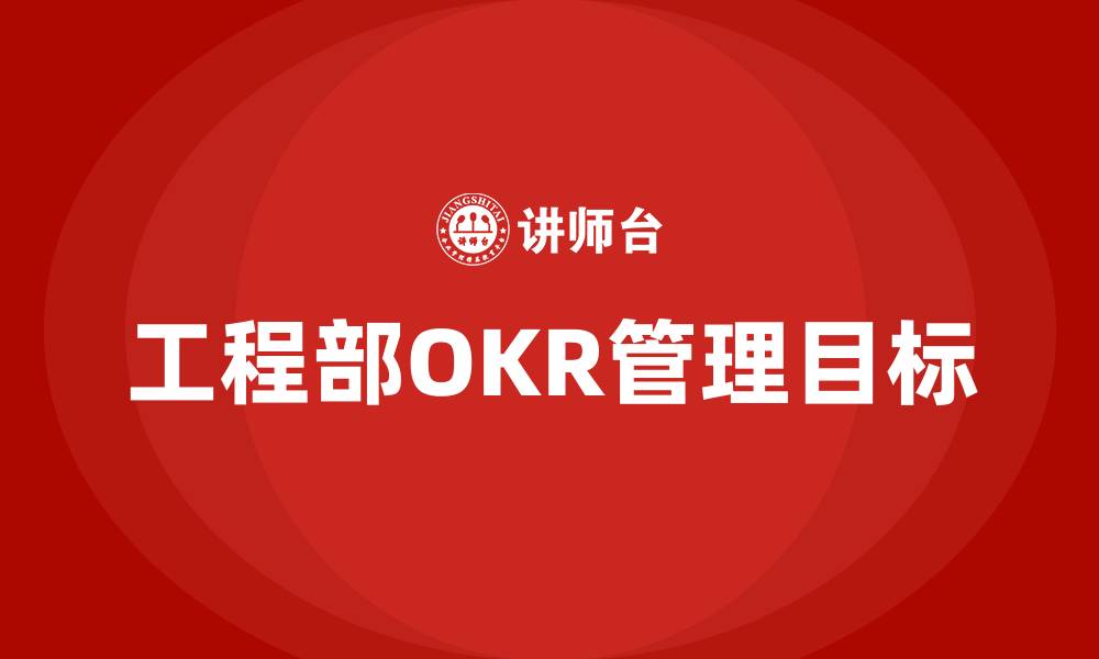 文章工程部OKR管理目标的缩略图