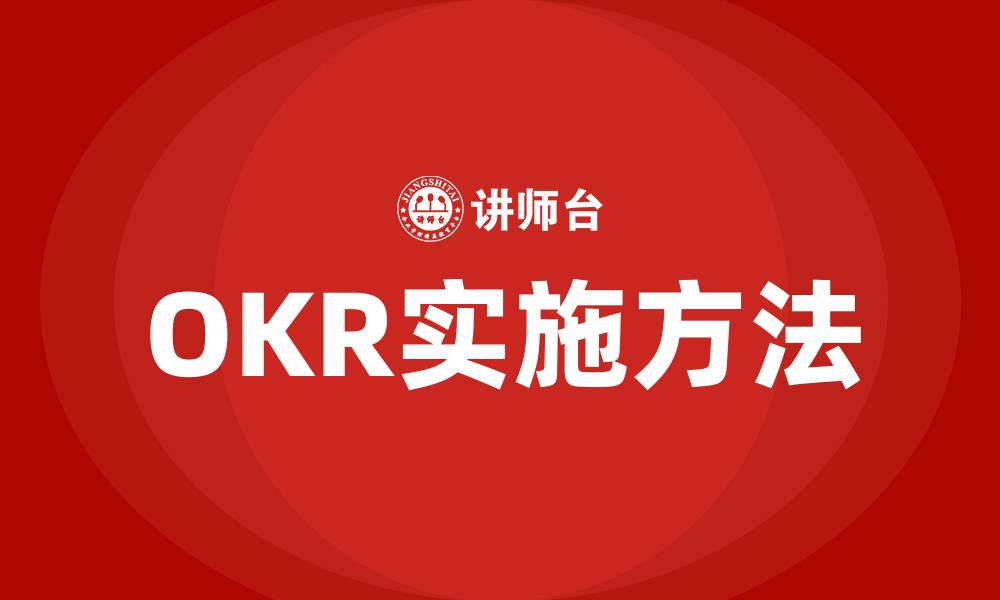 文章OKR是什么?的缩略图