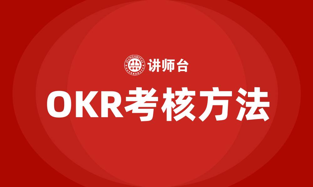 OKR考核方法