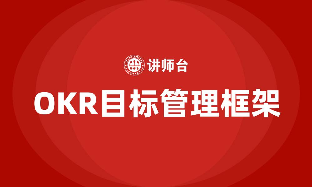文章OKR是什么意思的缩略图