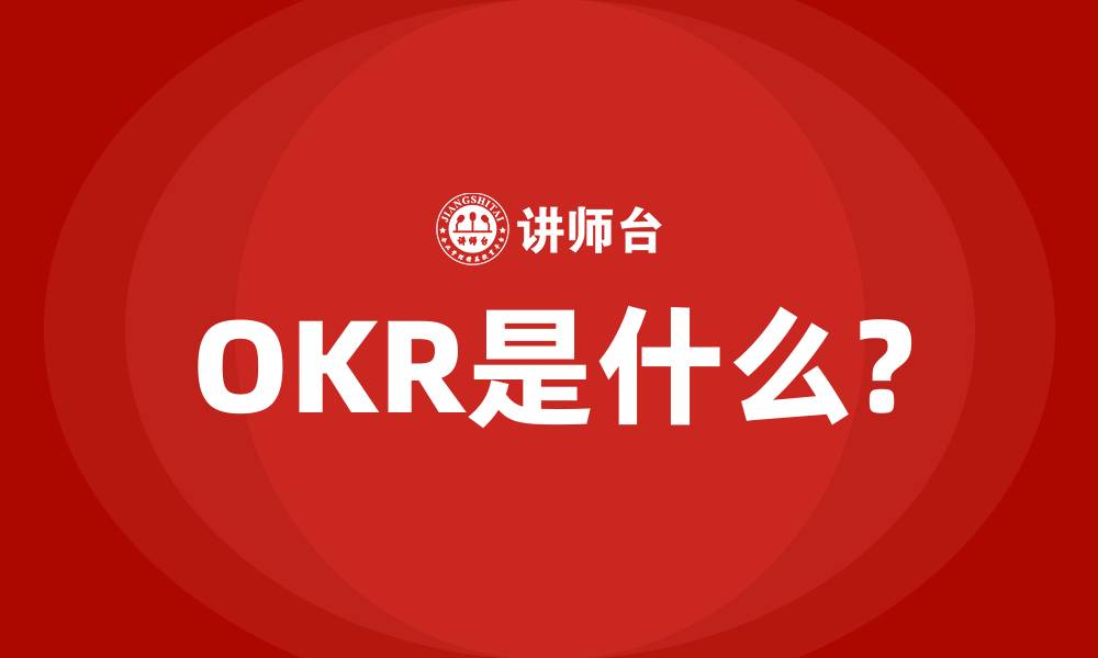 文章OKR是什么?的缩略图