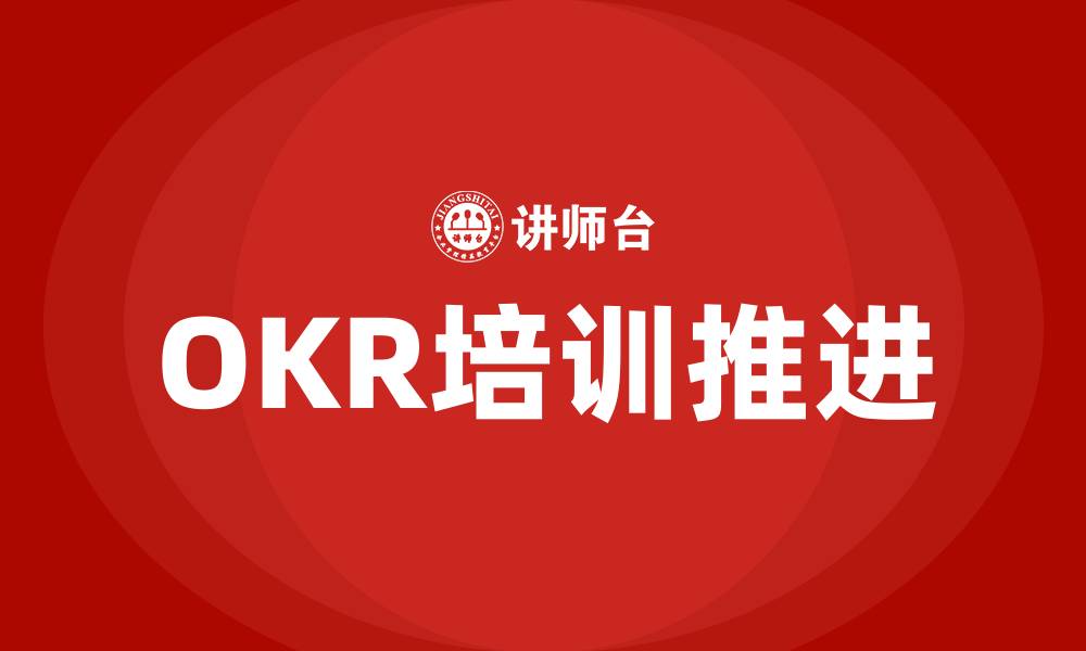 文章OKR推进的缩略图