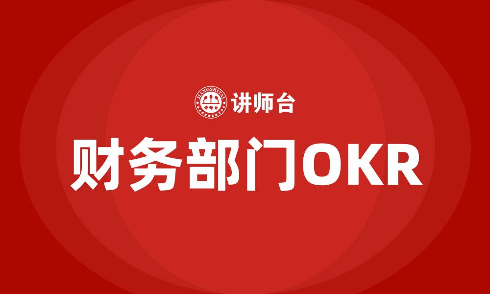 文章财务部门OKR的缩略图