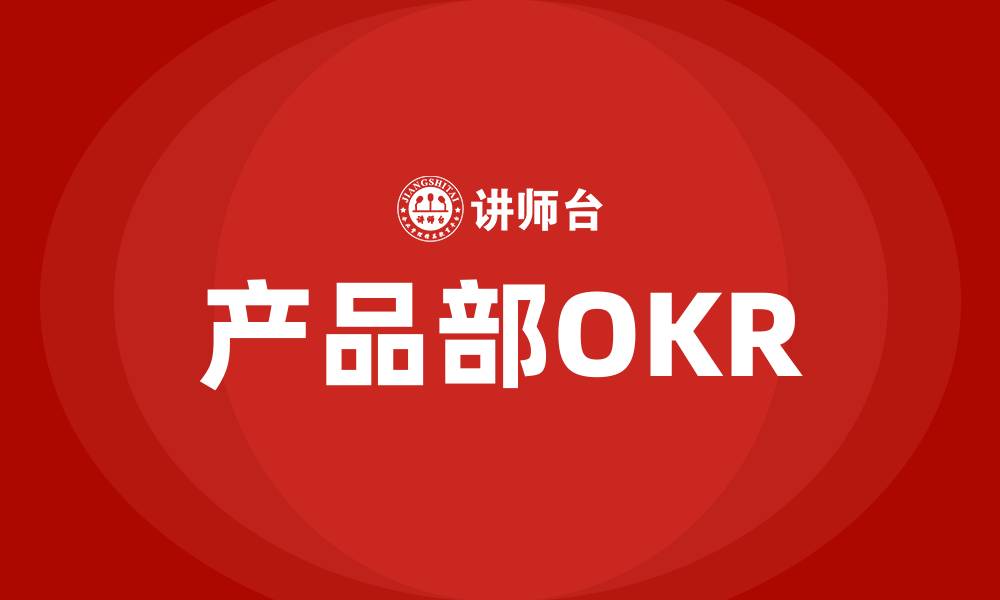 文章产品部OKR的缩略图