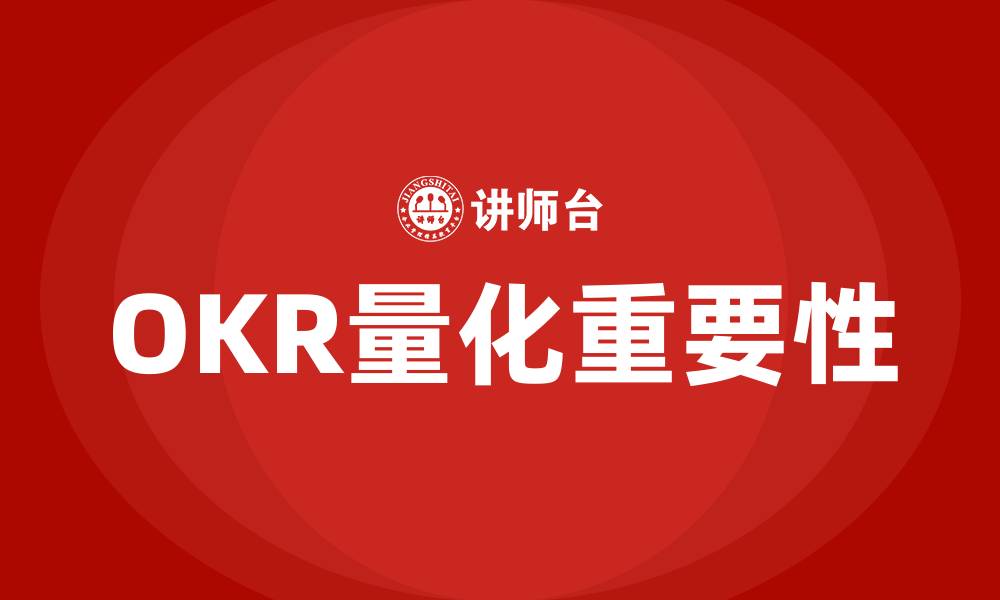 OKR量化重要性