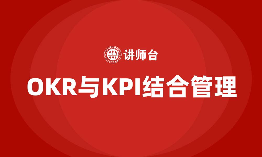 文章OKR与KPI的缩略图
