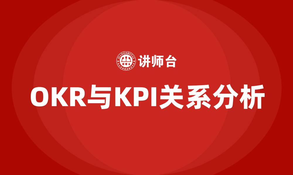 文章OKR与KPI 的关系的缩略图