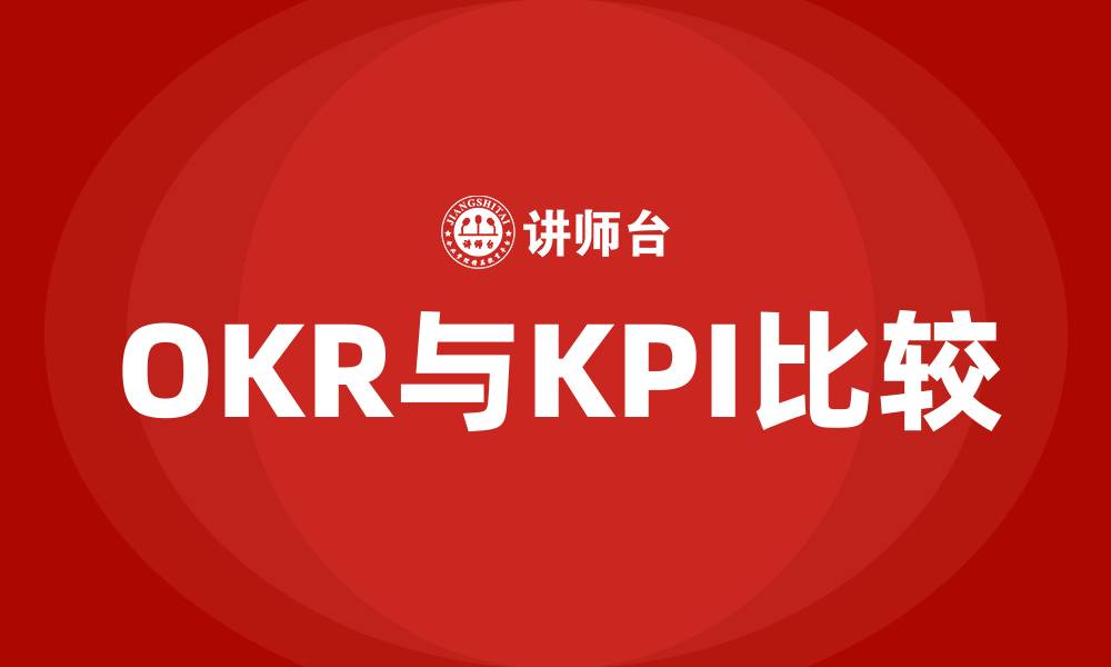 文章OKR与KPI的比较的缩略图