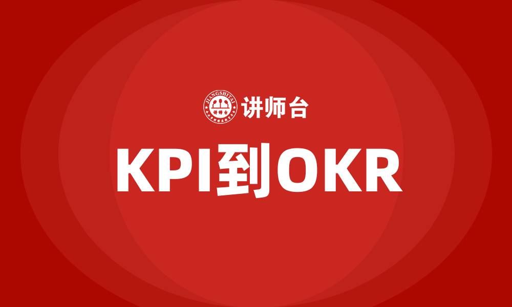 文章KPI到OKR的缩略图