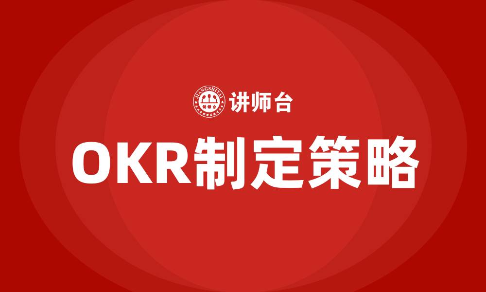 文章OKR怎么定的缩略图