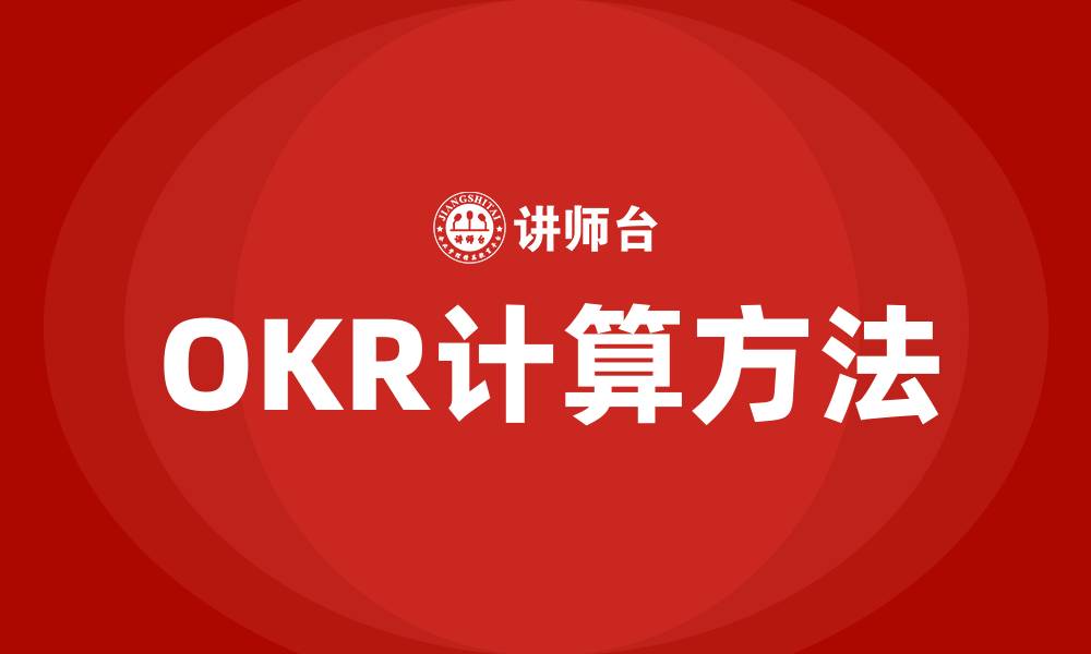 文章OKR怎么计算的缩略图