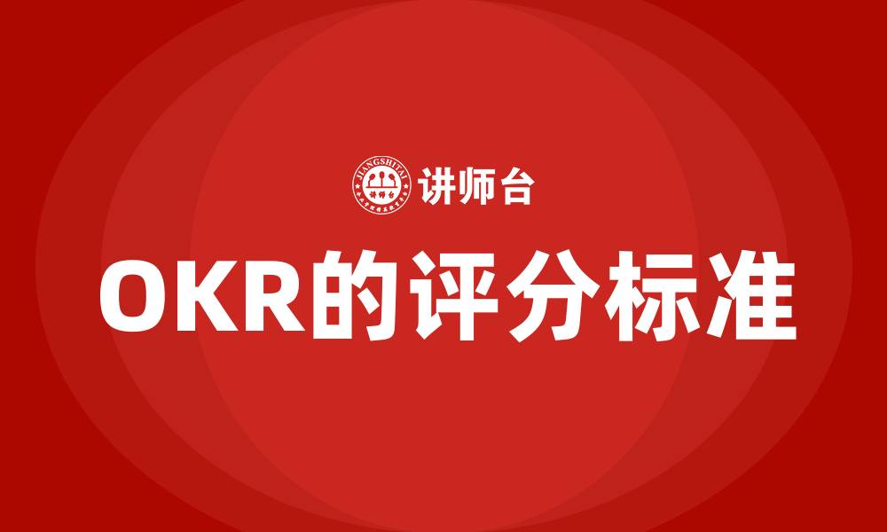 文章OKR的评分标准的缩略图