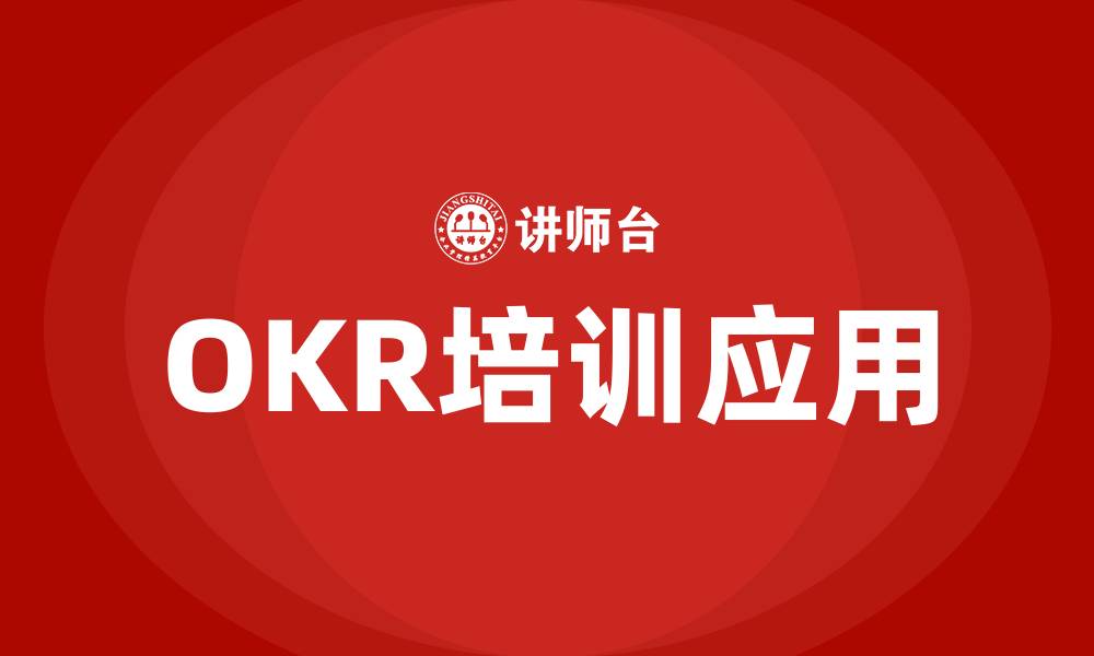 文章OKR怎么应用的缩略图