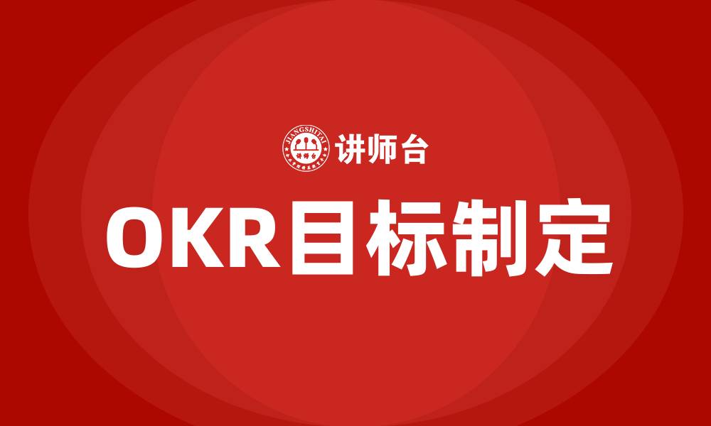 文章OKR怎么制定目标的缩略图