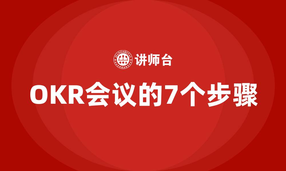 OKR会议的7个步骤