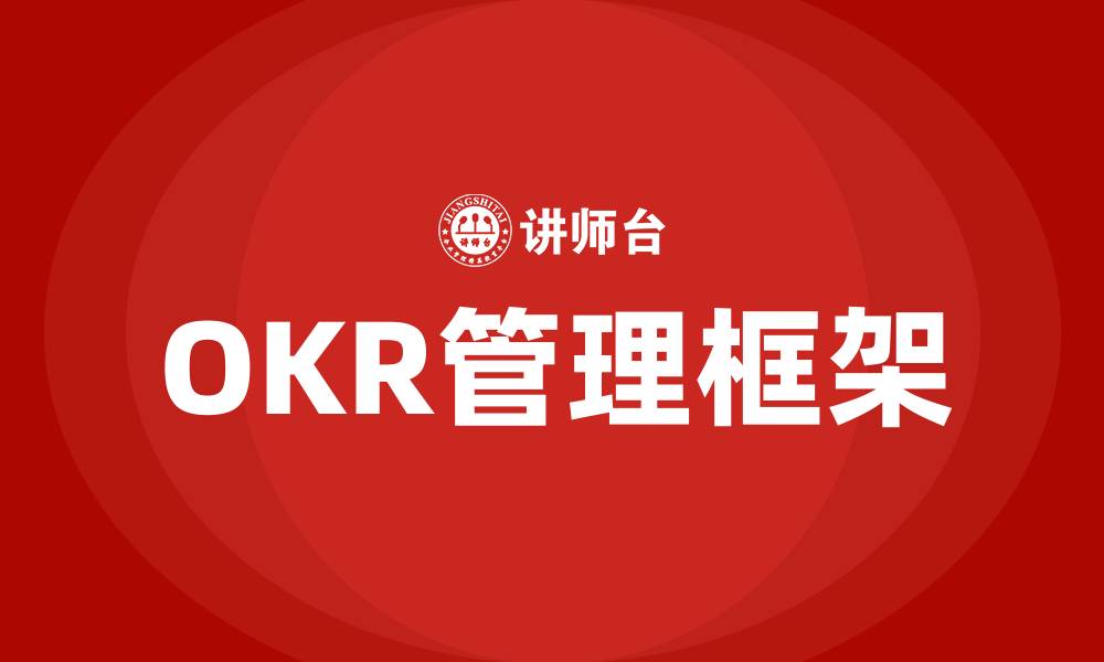 文章OKR指标是什么意思的缩略图