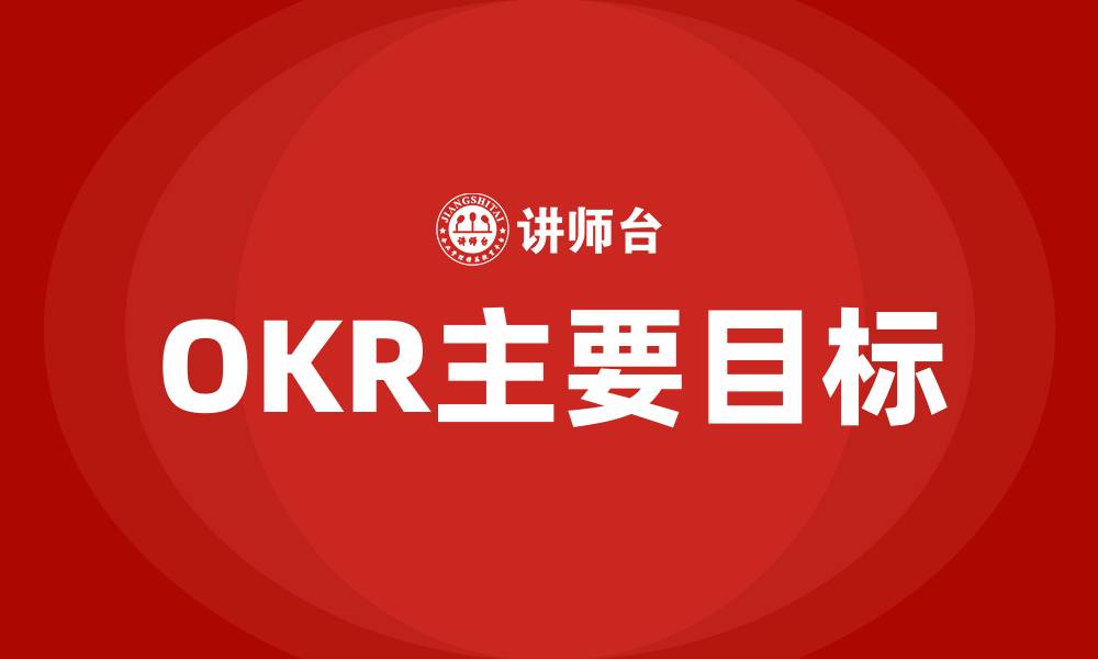 文章OKR主要目标的缩略图