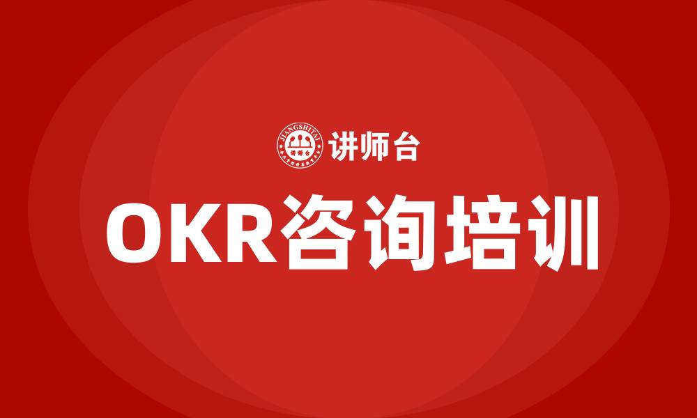 文章OKR咨询的缩略图